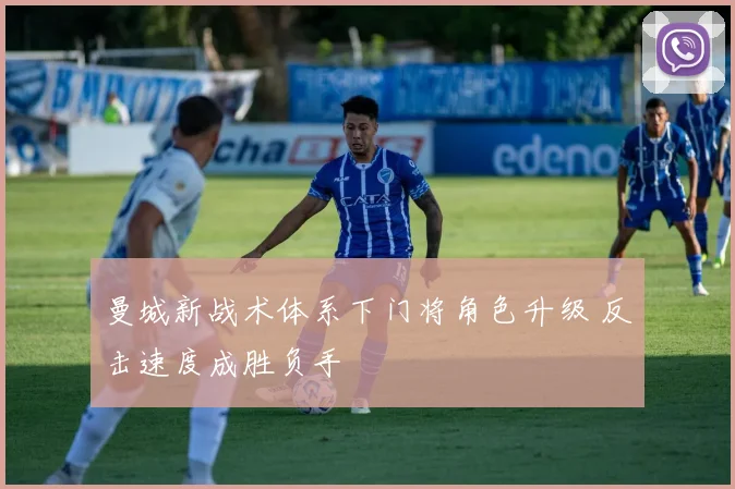 曼城新战术体系下门将角色升级 反击速度成胜负手