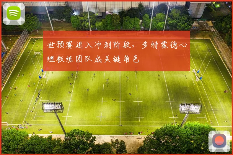 世预赛进入冲刺阶段，多特蒙德心理教练团队成关键角色