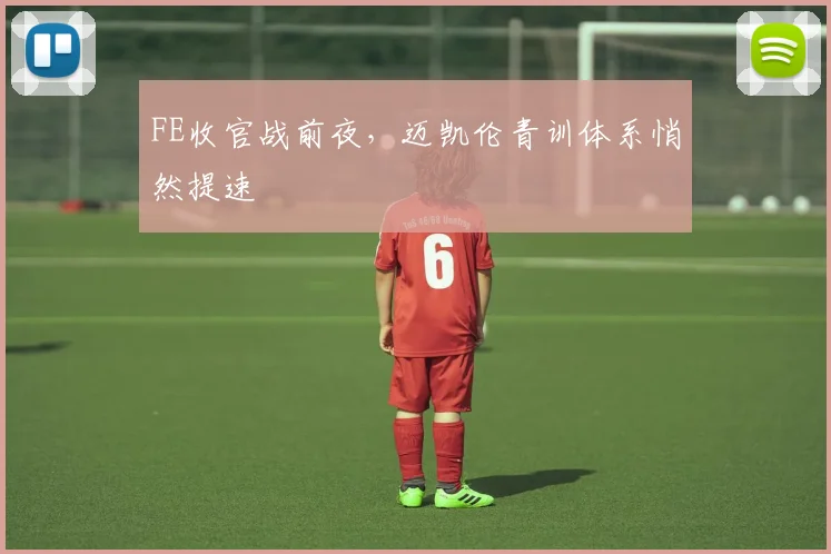 FE收官战前夜，迈凯伦青训体系悄然提速
