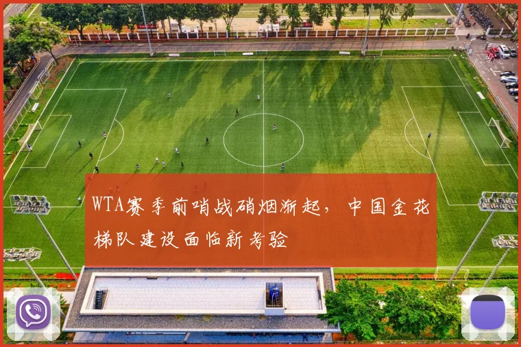 WTA赛季前哨战硝烟渐起，中国金花梯队建设面临新考验