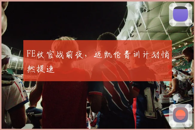 FE收官战前夜，迈凯伦青训计划悄然提速