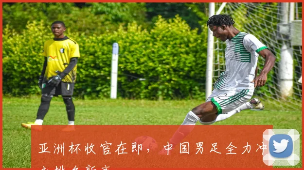 亚洲杯收官在即，中国男足全力冲击排名新高