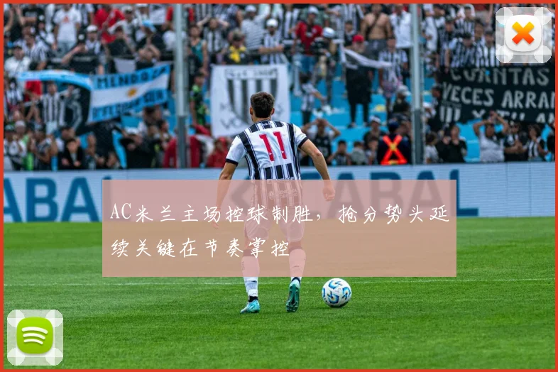 AC米兰主场控球制胜，抢分势头延续关键在节奏掌控